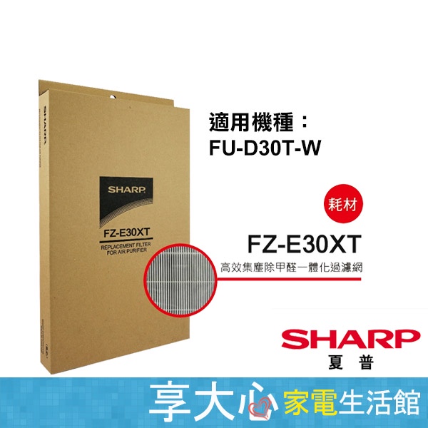 免運 夏普 原廠濾網 高效集塵 除甲醛濾網 FZ-E30XT 適用型號：FU-D30T-W