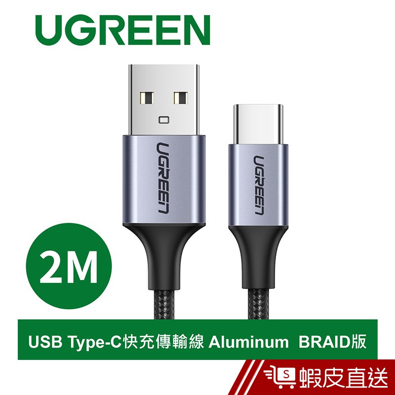 綠聯 2M USB Type-C快充傳輸線 Aluminum BRAID版 現貨 蝦皮直送
