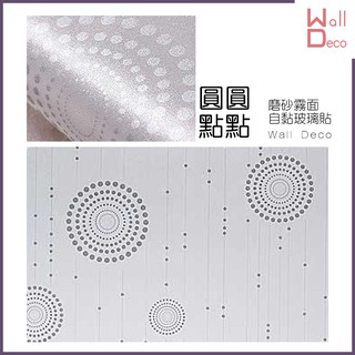 微趣生活 臺灣現貨 圓圓點點 磨砂霧面自黏玻璃貼 防窺防透視 防紫外線 窗戶玻璃貼膜 防曬防爆隔熱 防水透光 隱私貼