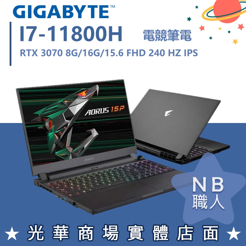 【NB 職人】I7 AORUS 15P XD-73TW224GH 3070 GIGABYTE技嘉 15.6吋 電競筆電