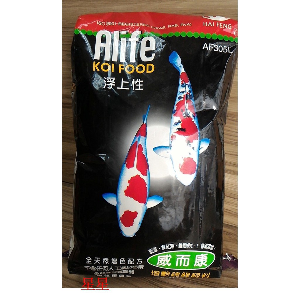 ★免運★海豐   Alife 威而康 頂級 增豔 藍藻 錦鯉飼料 5kg【AF-305L】錦鯉 金魚 星星水族