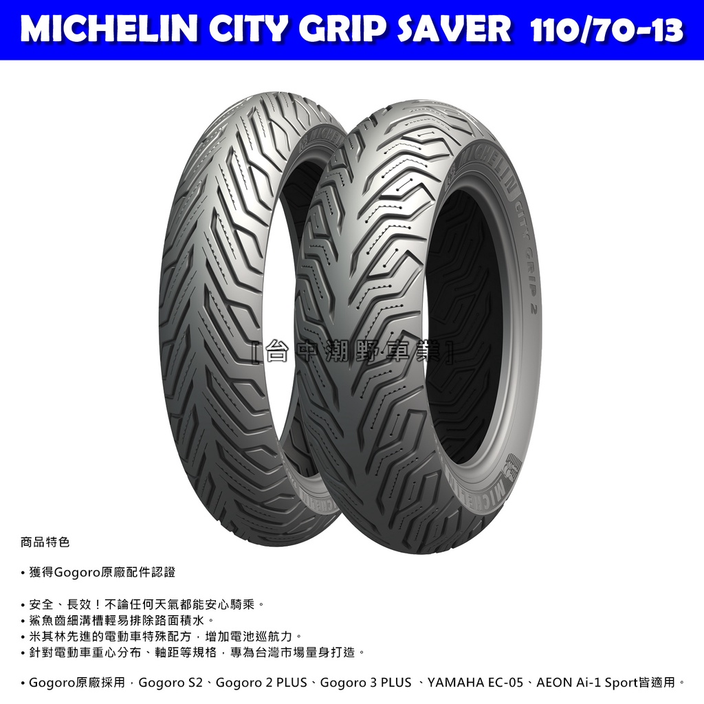 台中潮野車業 完工價 MICHELIN 米其林 City Grip SAVER 110/70-13 GOGORO Ai1