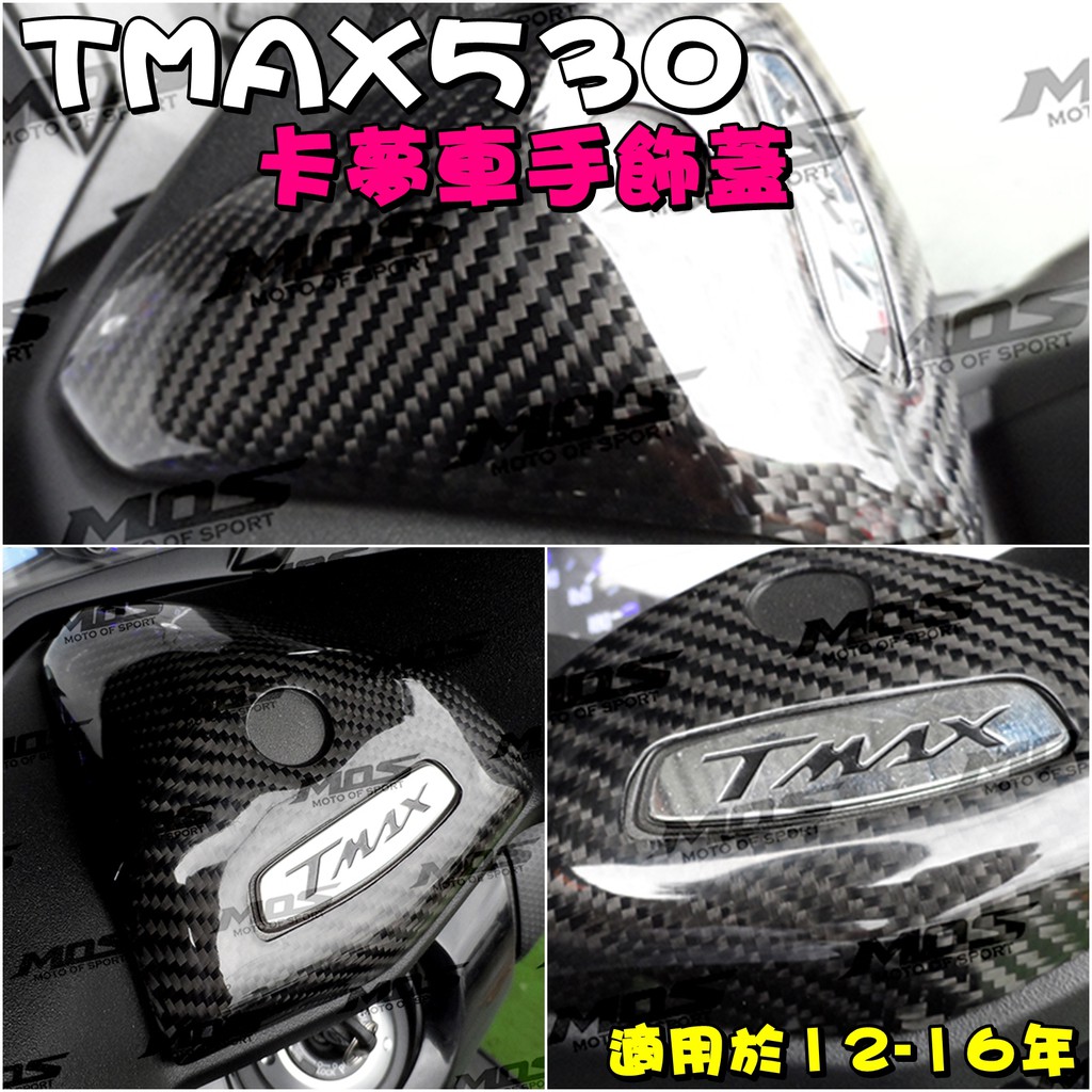 ◎熱血沸騰◎MOS TMAX T-MAX TMAX530 12-16 卡夢車手飾蓋 皮帶蓋 熱壓 另有 左右車身側蓋