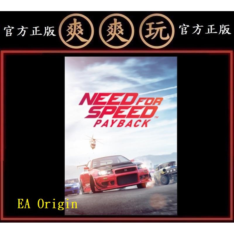 購買 PC EA Origin 繁體 標準版 20代 極速快感：血債血償 Need for Speed Payback