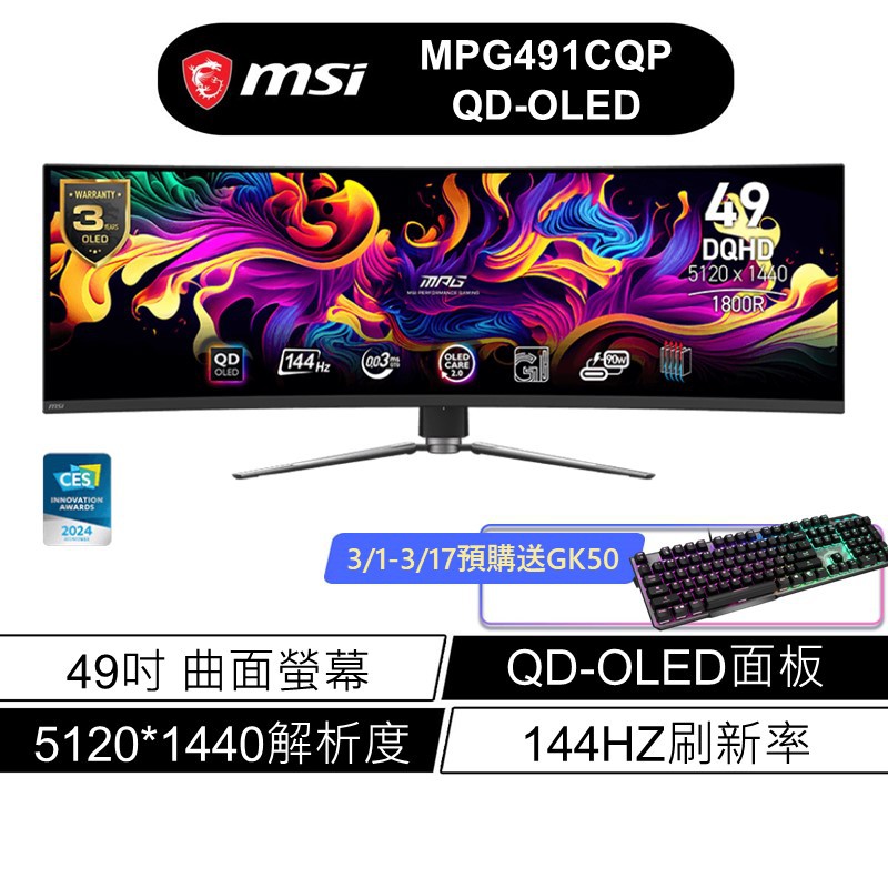 msi 微星 MPG 491CQP QD-OLED 49吋 電競螢幕 144Hz/0.03ms 廠商直送