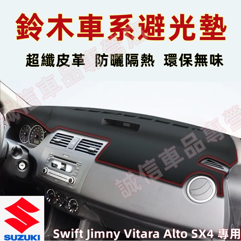 鈴木Suzuki 儀錶板 避光墊 隔熱墊 遮陽墊Swift Jimny Vitara Alto Ignis SX4 適用