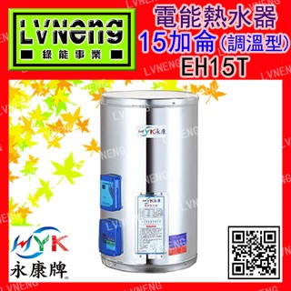 【綠能倉庫】【日立電／永康牌】電熱水器 EH-15T-V 直掛式 調溫型 15加侖 橫掛式 儲存式 (桃園)