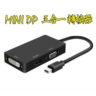 台中現貨 MINI DP轉VGA MINI DP轉HDMI MINI DP轉DVI 三合一轉換器 thunderbolt
