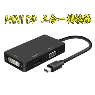 臺中現貨 MINI DP轉VGA MINI DP轉HDMI MINI DP轉DVI 三合一轉換器 thunderbolt
