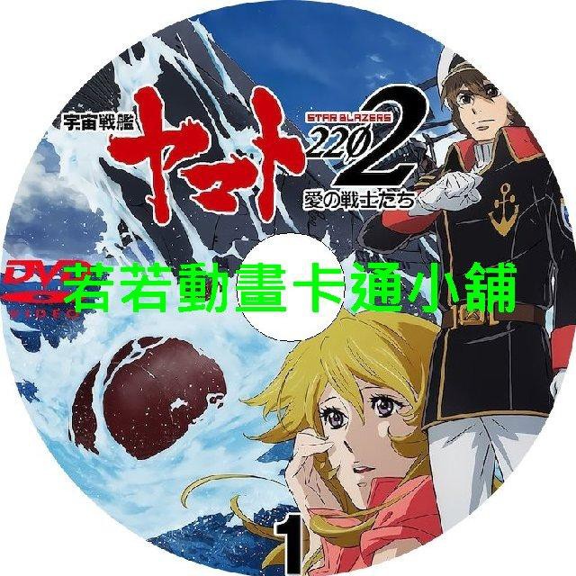 宇宙戰艦大和號22 愛的戰士們第1 26話 已完結 2片裝滿額免運 蝦皮購物