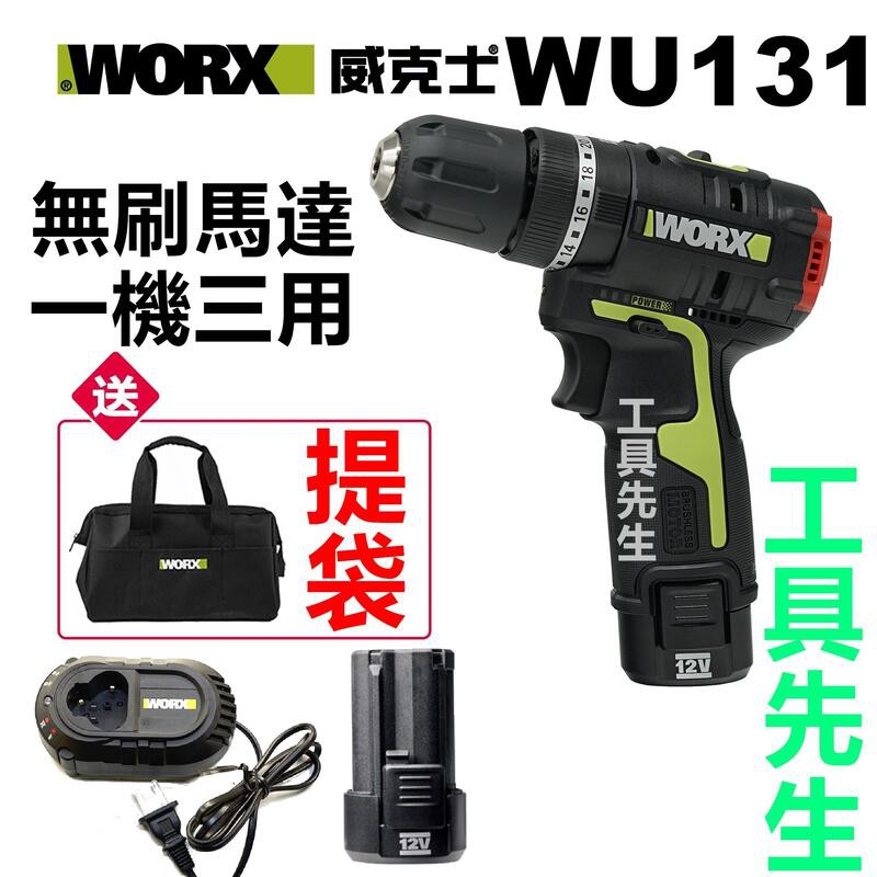 含稅 ／WU131【工具先生】WORX 威克士 無刷 12V 充電式 震動電鑽 起子機.一般鑽孔.鑽牆.鎖螺絲扭力調整