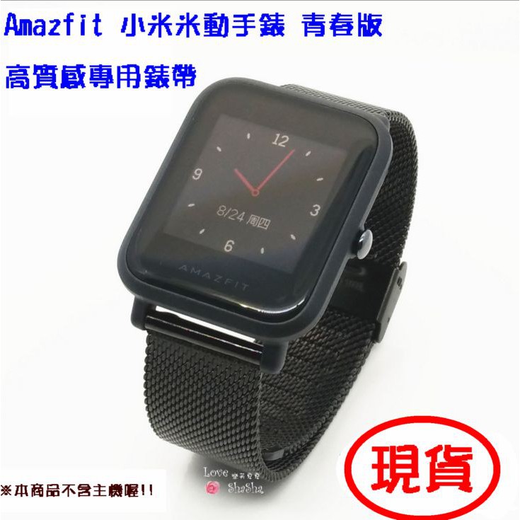 ♥現貨♥ Amazfit 運動 米動手錶 青春版 高質感專用錶帶 不鏽鋼材質 高貴尊爵黑 *送一字起子