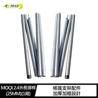 MOQI 2.4米長撐桿(25MM)(1組)
