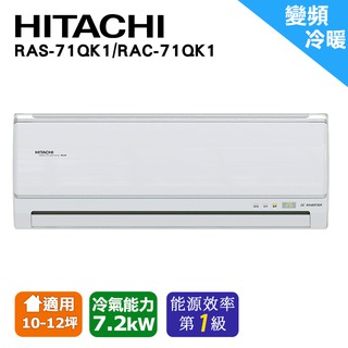 日立變頻《冷專旗艦型》分離式一對一冷氣 RAS71QK1 RAC71QK1(安裝限定區域北北桃區域)