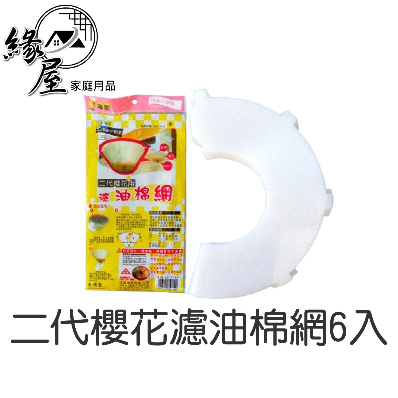 二代櫻花濾油棉網6入 包【緣屋百貨】天天出貨 抽油煙機免洗過濾網 排油煙機油煙濾網 替換棉網 排油煙機  吸油棉網