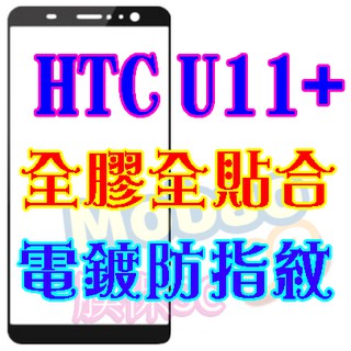 【膜保3C】HTC U11+ 頂級電鍍 防指紋 全膠 滿版鋼化膜 絲印 全貼合 保護貼 玻璃貼 空壓殼 保護殼 氣囊殼