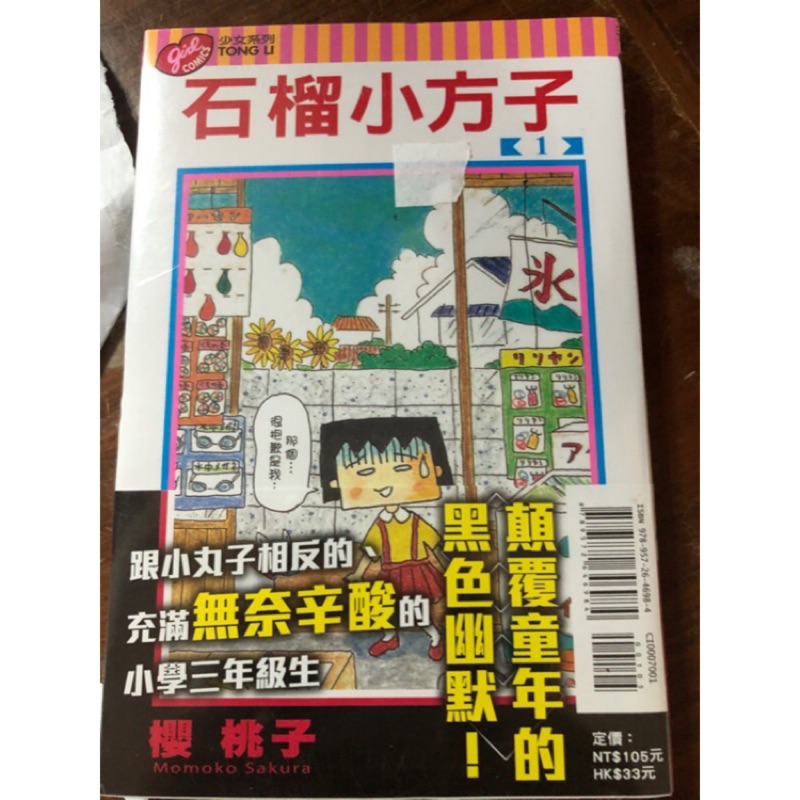 售價$2200 石榴小方子 1-2 完結 首刷 東立 漫畫 櫻桃子 (櫻桃小丸子 作者)