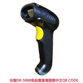 臺南 含稅 皇威 DK-5888臺製有線二維條碼掃描器/無需設定直傳發票上中文QR CODE 臺灣製造 臺灣製造