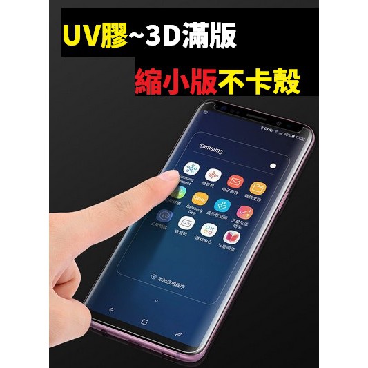 UV膠 3D滿版 三星 NOTE20 ULTRA NOTE10 NOTE10PLUS 鋼化玻璃膜 保護貼 全膠 曲面縮小