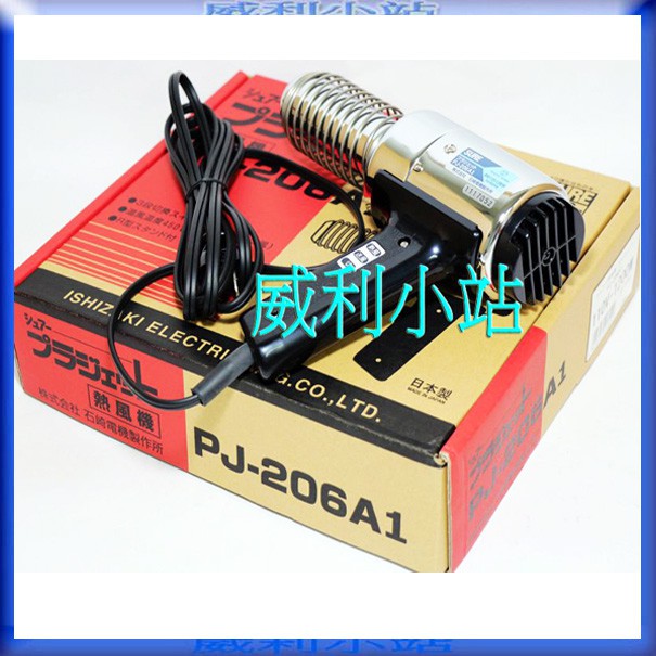 【威利小站】日本製 SURE PJ-206A1 熱風加工器 工業用熱風槍.塑膠熔接機 舊型號 PJ-206A