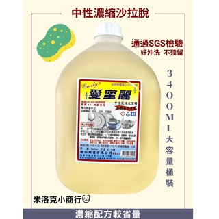 宅配免運!!! 👍🏻SGS檢驗合格 大容量桶裝沙拉脫3400ML洗碗精 🧽中性洗潔精 愛蜜莉