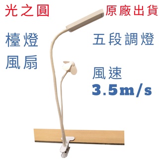 臺灣出貨 限量優惠 檯燈風扇 USB檯燈風扇 檯燈 風扇 夾式檯燈 LED高亮度 USB充電 五段調燈 風速3.5m/s
