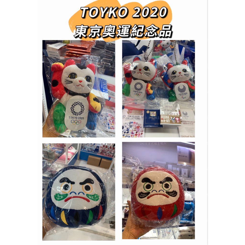【UMI🌸日雜貨】日本東京奧運系列 TOKYO 2020 紀念商品 達摩娃娃 招財貓娃娃 招財貓吊飾 万