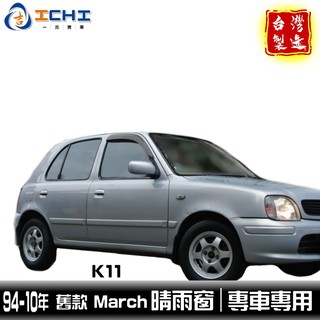 march晴雨窗 verita晴雨窗 94-10年【原廠型】/適用於 march晴雨窗 k11晴雨窗 臺灣製造