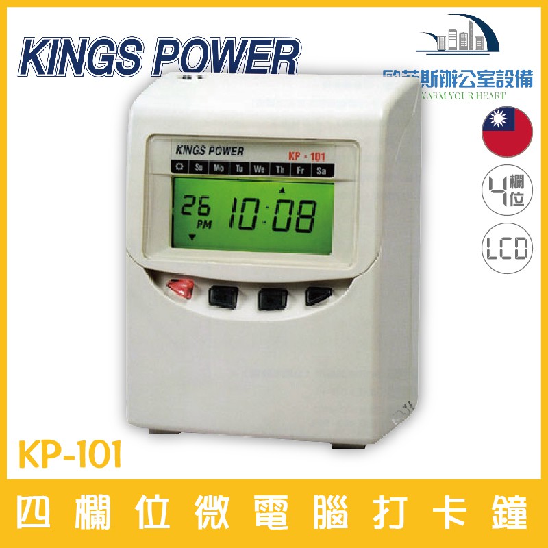 KINGS POWER KP-101 四欄位電子式打卡鐘 自動吸卡 內建鋰電池保持記憶含稅可開立發票