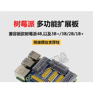 現貨 樹莓派2B 3B 3B+ 4B 適用 Raspberry pi 2/3/4 B型GPIO多功能擴展板 帶螺絲