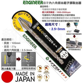 超富發五金 日本ENGINEER內六角崩牙螺絲取出器 DBZ-63 EDBZ-63 充電起子機 起子頭 崩牙 倒牙螺絲攻