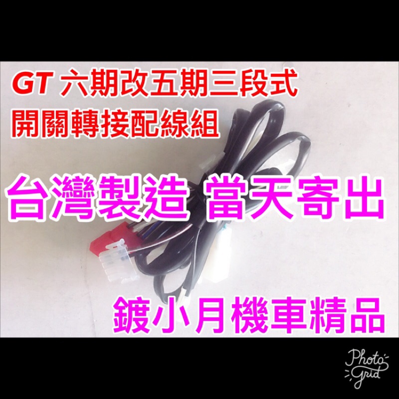 GT GT super 2 125 線組 六期改五期 原廠三段式開關 gt 125 125cc 直上 三陽 Sym