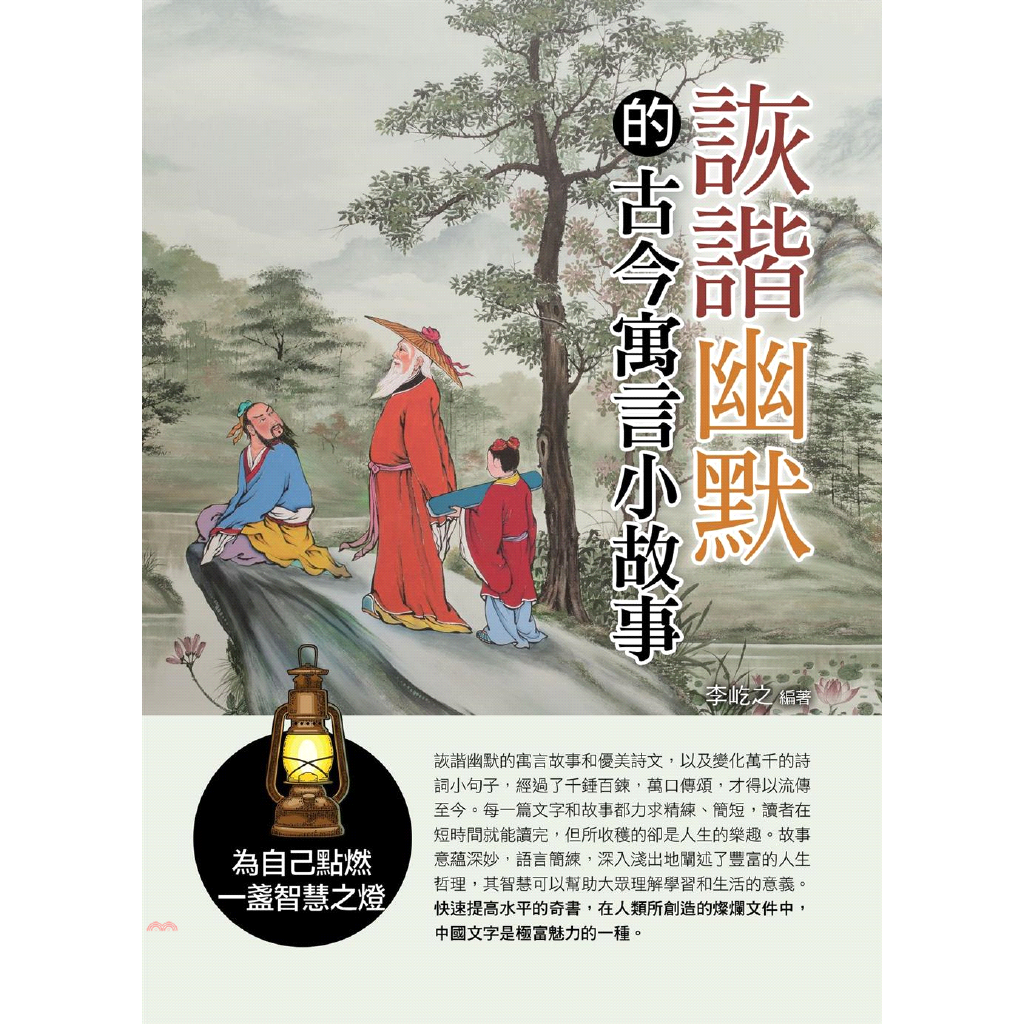 詼諧幽默的古今寓言小故事【金石堂、博客來熱銷】