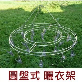 [Hare.D]不銹鋼 圓盤曬衣架 雙圓吊衣架 曬衣架 20夾