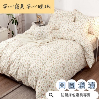 12:00前下單當日出貨工廠價 臺灣製造 田園浪漫 多款樣式 單人 雙人 加大 特大 床包組 床單 兩用被 薄被套 床包