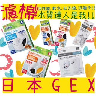 BBUY 日本 GEX 濾棉 循環式淨水器 軟水 活性碳 飲水器 紅外線 汎離子 活性碳 濾心