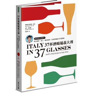 37杯酒喝遍義大利：葡萄酒大師教你喝出產區、風土、釀酒風格，全面掌握義大利酒精華/ 【閱讀BOOK】優質書展團購
