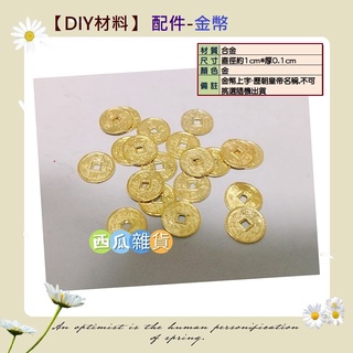 西瓜雜貨 Q版神明公仔 【DIY材料】配件- 金幣 五帝錢 袖珍金幣