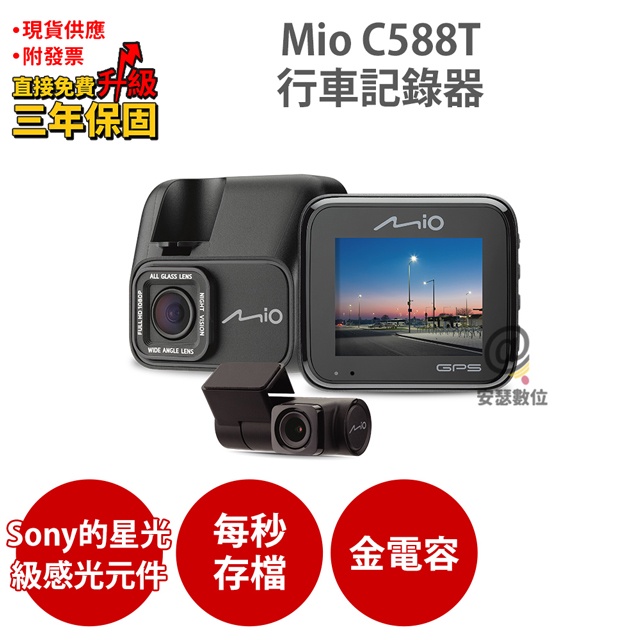 Mio C588T 前後雙鏡 Sony Starvis  安全預警六合一 每秒存檔 前後雙鏡 行車記錄器 紀錄器