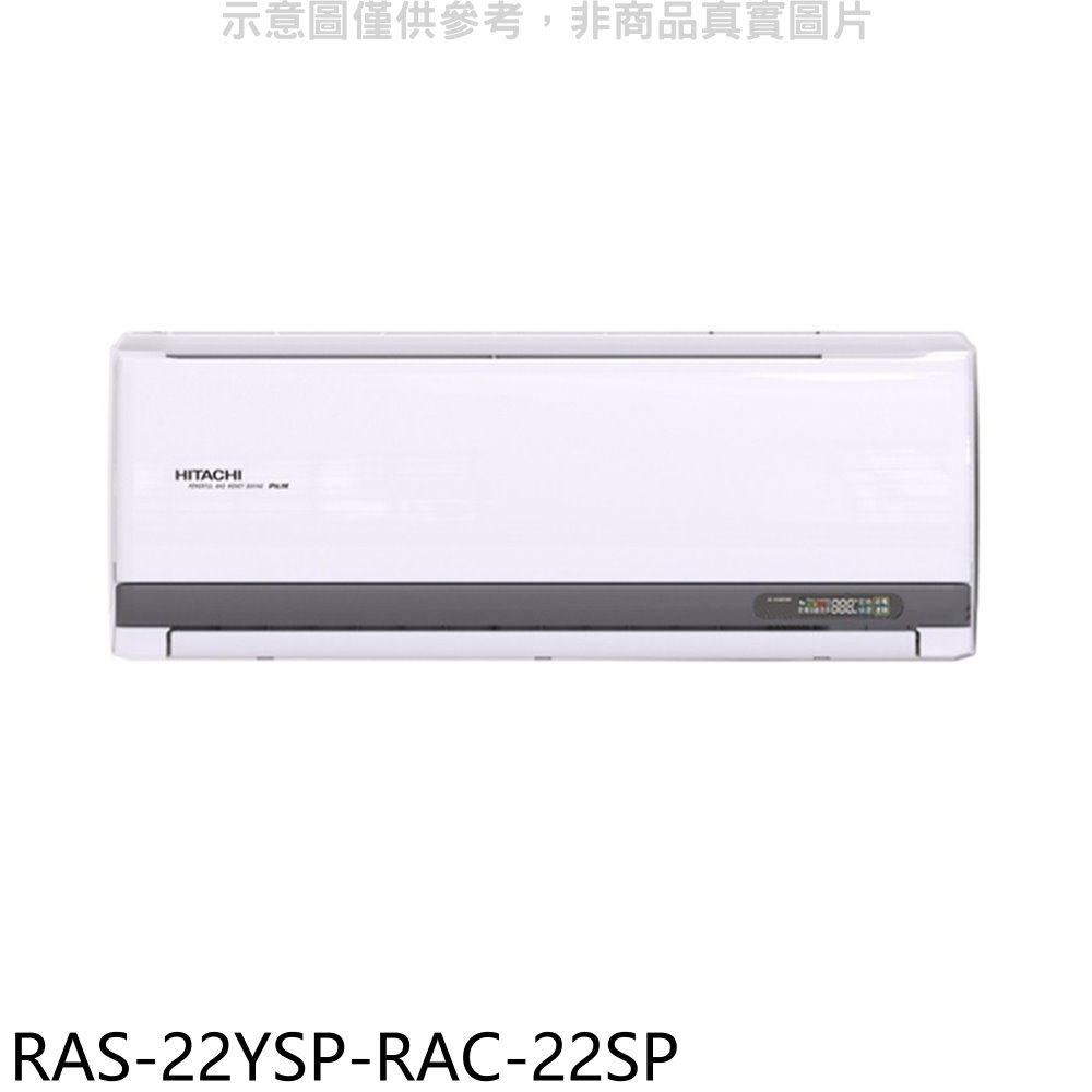 日立江森變頻分離式冷氣3坪RAS-22YSP-RAC-22SP標準安裝三年安裝保固 大型配送