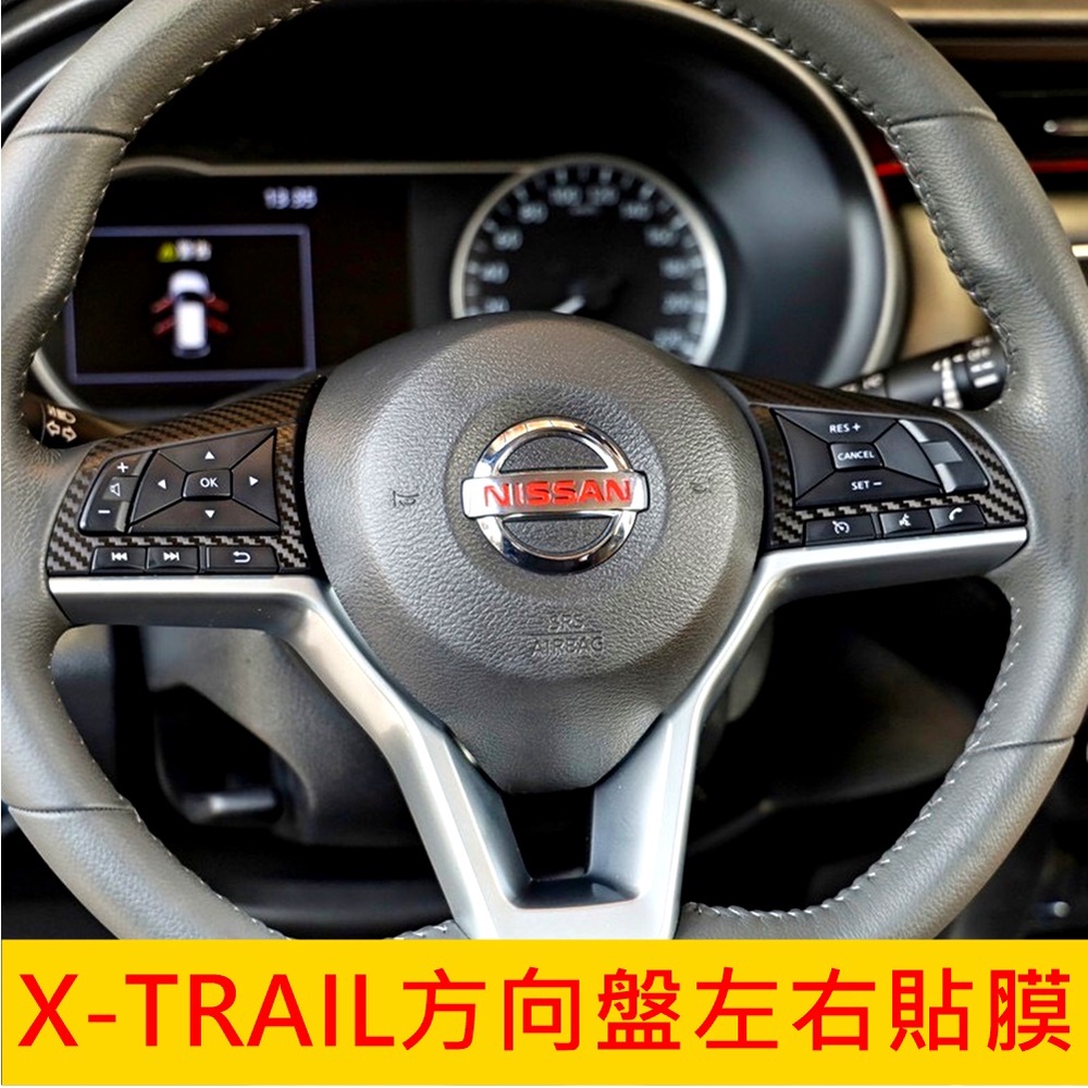 日產NISSAN【X-TRAIL方向盤左右貼膜】3M 方向盤卡夢貼 功能按鍵 轉向盤碳纖維貼 快撥鍵保護貼膜 車膜 防刮