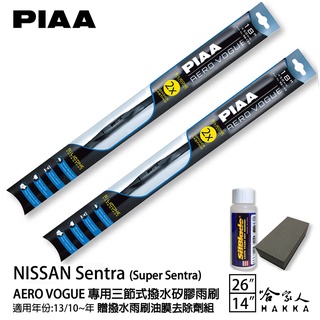 PIAA NISSAN SUPER SENTRA 三節式矽膠撥水雨刷 26+14 贈油膜去除劑 撥水防跳動13~20年