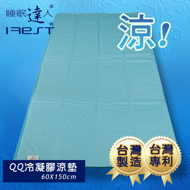 irest艾瑞絲  QQ冷凝膠涼墊優惠組合60x150cm一件及55x27cm一件，台灣專利，冰絲涼墊，睡眠達人