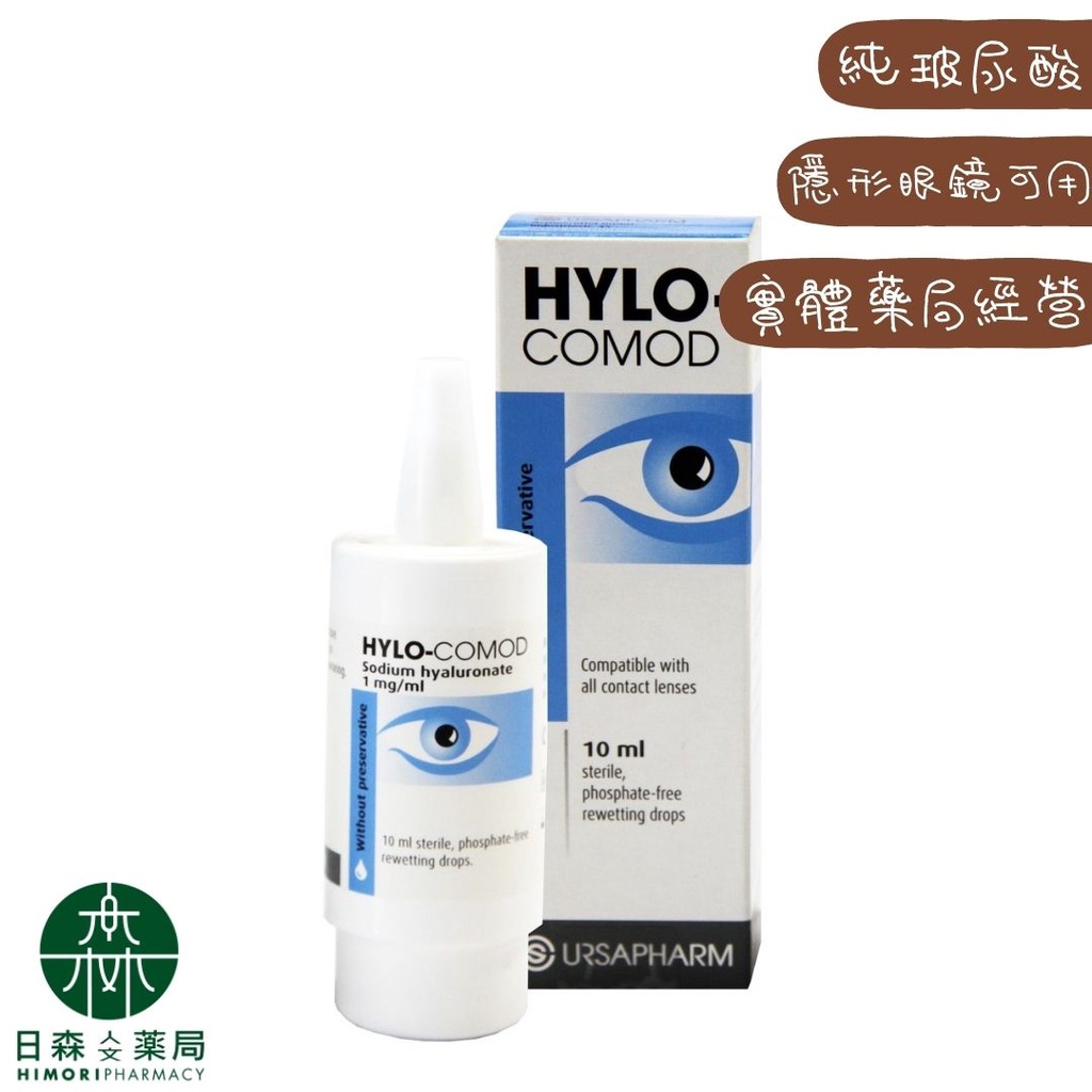 日森人文藥局 Hylo Comod 德薩爾 明沛隱形眼鏡潤濕液 10ml 罐 經銷代理 實體藥局 隱形眼鏡可 蝦皮購物