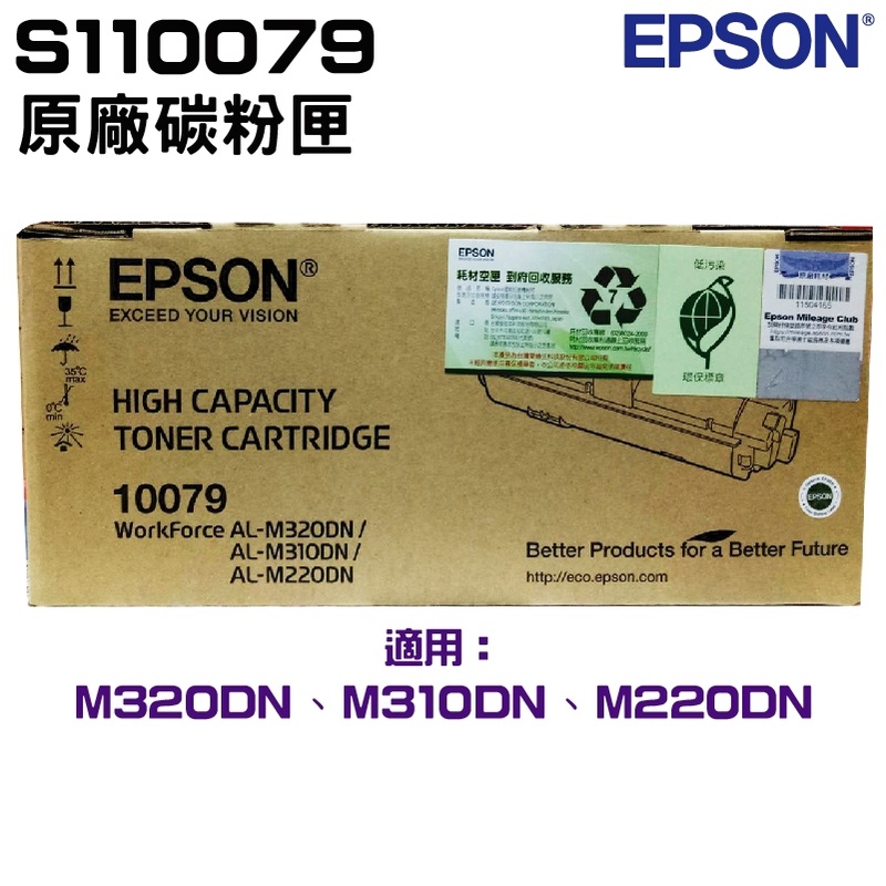 EPSON S110079 原廠高容量碳粉匣 適用 M220DN M310DN M320DN