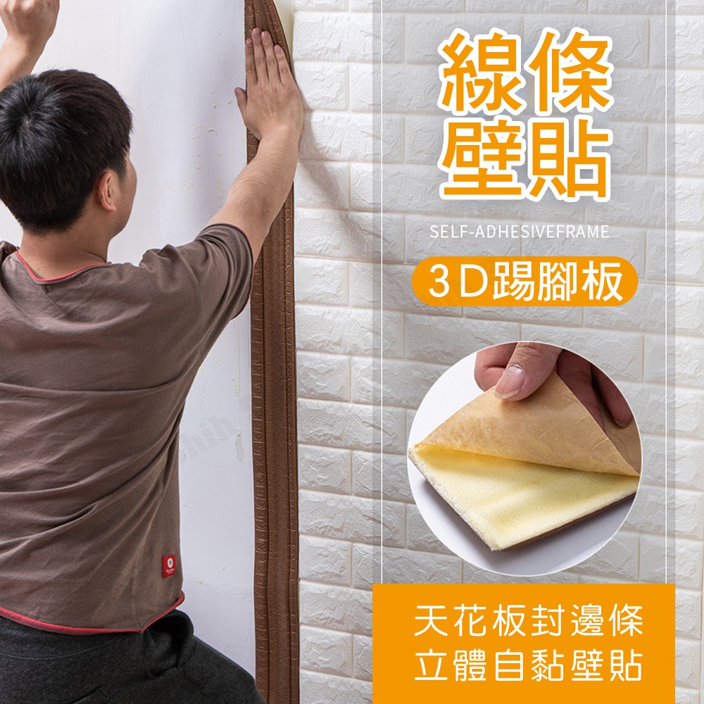 桃園現貨3d立體踢腳線壁貼腰線收邊條邊框門框自黏壁貼牆貼壁紙背景牆兒童防撞防水壁癌剋星立體壁貼
