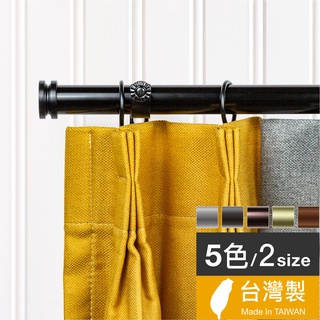 Home Desyne捷安傢飾 現貨 25.4mm經典工藝 窗簾伸縮桿藝術桿 臺灣製5色 美式工藝風 中鋼鐵材 DIY