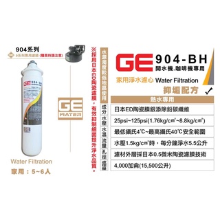 [國王淨水]日本GE濾心 904-BH 開水機 咖啡機專用 抑垢配方