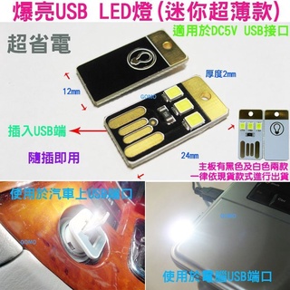 【爆亮USB LED燈(迷你超薄款)】小夜燈電腦燈小燈手電筒行動電源燈露營燈筆電燈檯燈車充燈汽車USB充電器燈泡照明燈用