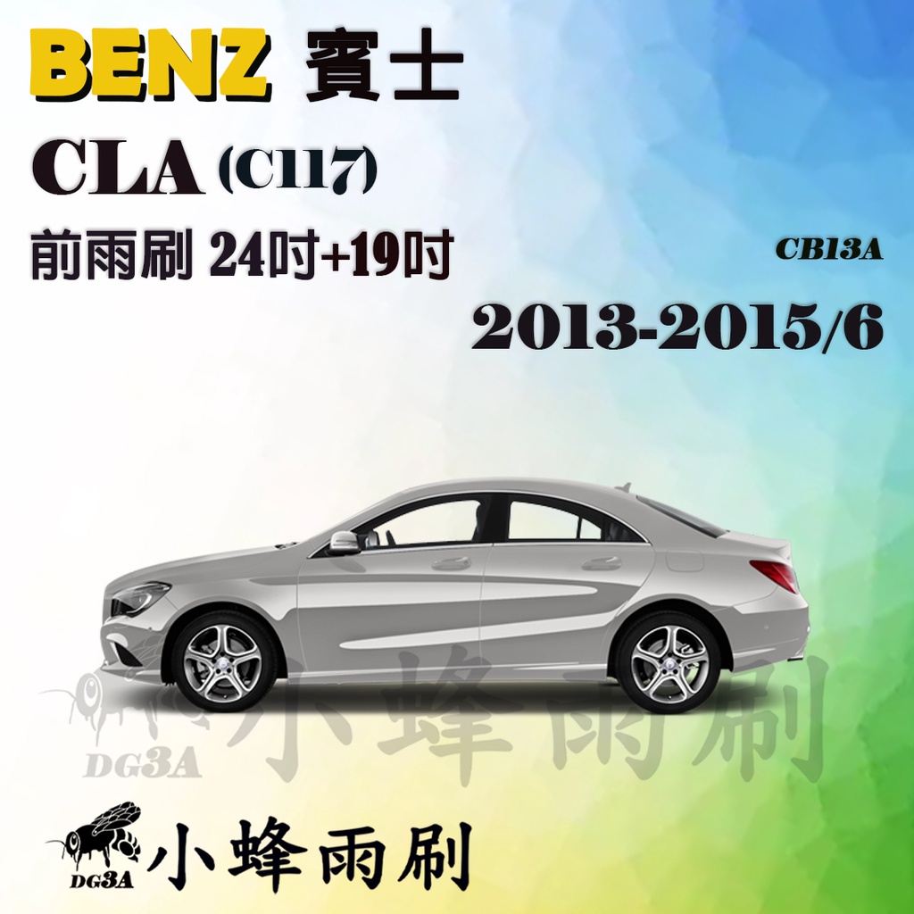【DG3A】Benz賓士CLA/CLA200 2013-2015/6(C117)雨刷 後雨刷 德製3A膠條 軟骨雨刷